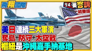 美日連續三大軍演！奪島+防守+太空戰！