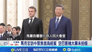 馬克宏四度訪中 習近平罕見陪遊都江堰 馬克宏訪中聚焦俄烏經貿 空巴客機大單未拍板│記者 盧巧萍│國際關鍵字20251205│三立iNEWS