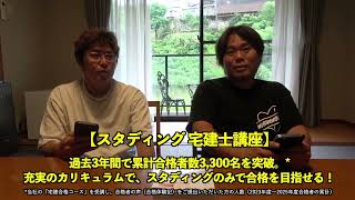 【完パケ】KIYOラーニング様 スタディング宅建士講座 短尺02