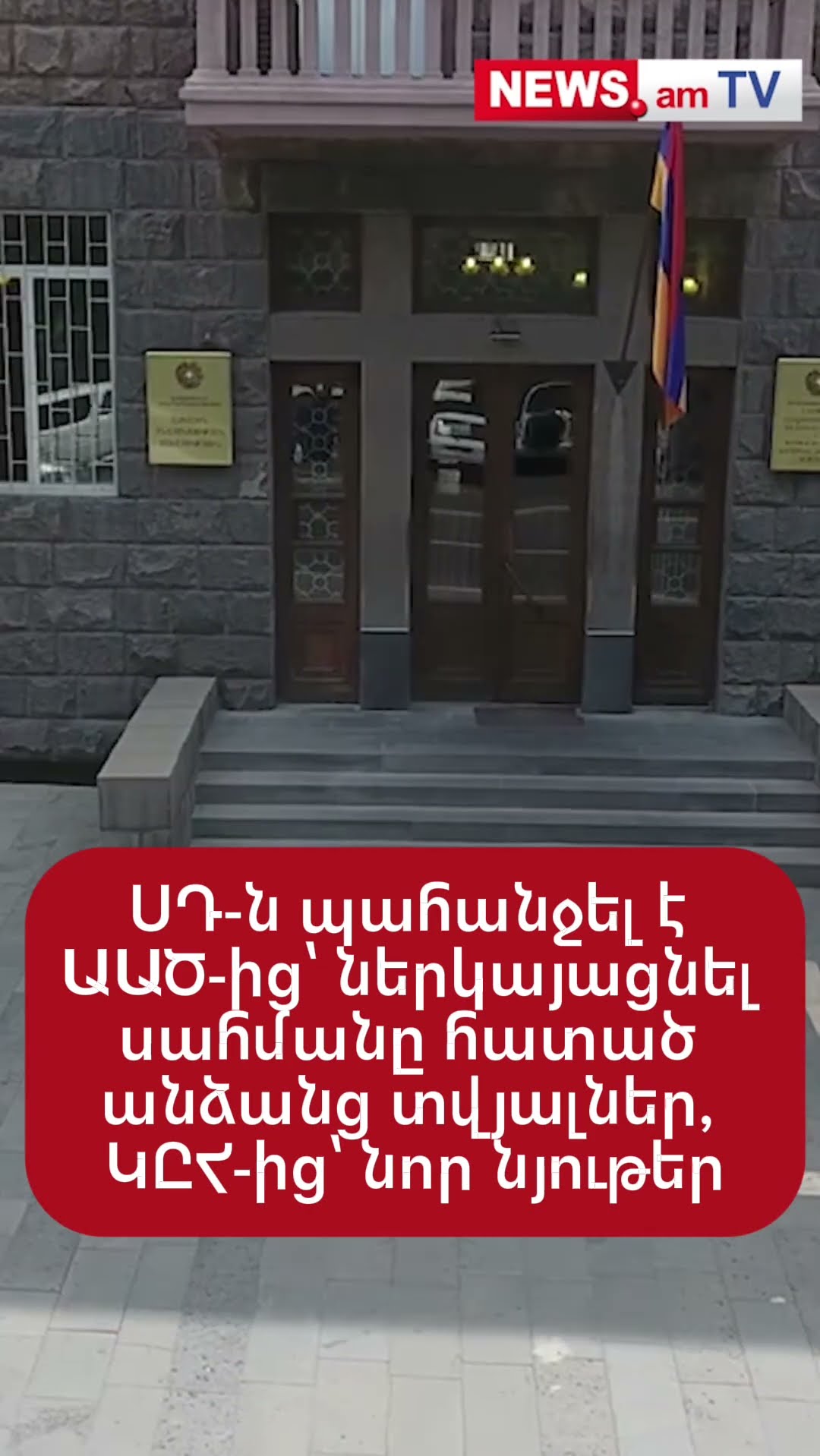 ՍԴ-ն պահանջել է ԱԱԾ-ից՝ ներկայացնել սահմանը հատած անձանց տվյալներ, ԿԸՀ-ից՝ նոր նյութեր