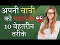 How To Impress Your Aunt Or Sister In Law How To Impress Your Aunt Ways To Impress Your Aunt