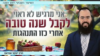 אני מרגיש לא ראוי לקבל שנה טובה | ראש השנה