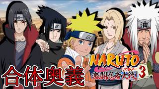 【合体奥義まとめ】パート5 リクエストにお応え【NARUTO-ナルト- 激闘忍者対戦3】