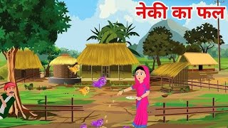 नेकी का फल | neki ka fal | cartoon video | Moral short story