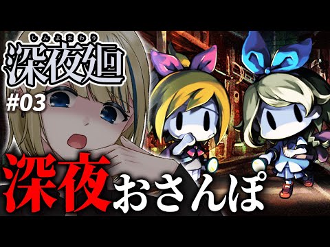 🔴【深夜廻】※絶叫注意※真夏の夜を楽しむ👻物語も折り返しに...今夜も絶叫しながらコメント全読みで夜道を探索するホラゲ【ネタバレ有/実況/Vtuber/初見歓迎/初見大歓迎/ホラゲー/ホラーゲーム】