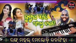 Ghumura dhari aiemu barati #RM.Melody