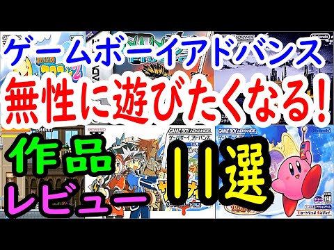 [Game Boy Advance] 11 Games You'll Want to Play! Review [GBA]