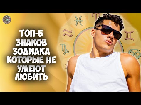ТОП-5 Знаков Зодиака, которые НЕ умеют любить