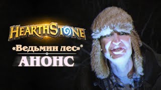 Анонс нового дополнения «Ведьмин лес» для Hearthstone 