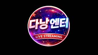 다낭스타 실시간 라이브🔥 베트남 BJ 소통방송 | DNSTAR LIVE | 🔥 섹시댄스 / 소통 /  엑셀방…