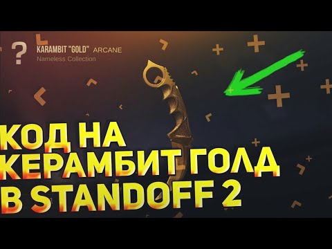 СЕКРЕТНЫЙ КОД НА КЕРАМБИТ ГОЛД В STANDOFF2