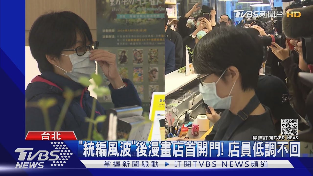 「統編風波」後漫畫店首開門! 店員低調不回