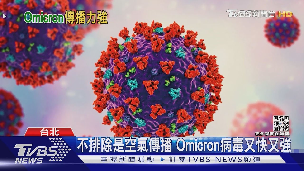 有片/Omicron變種傳染又強又快 在「這些環境」恐是空氣傳播