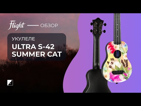 Обзор укулеле Flight S-42 Summer Cat
