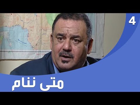 شاهد بالفيديو.. المسلسل العراقي متى ننام - الحلقة ٤