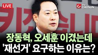 [???? 무조건 간다 LIVE] 장동혁, '재선거'로 당내 문제 돌파 시도?···이준석 "오세훈 사퇴 종용?"