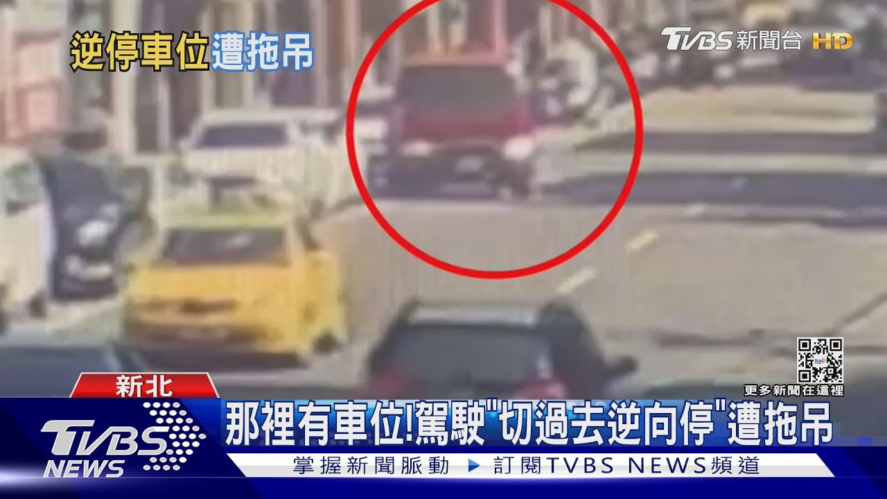 那裡有車位!駕駛「切過去逆向停」遭拖吊