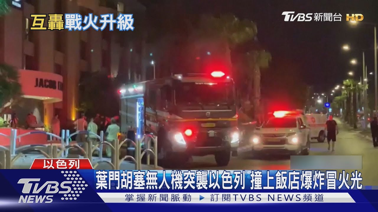 葉門胡塞無人機突襲以色列　撞上飯店爆炸冒火光