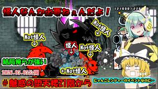 [真伝説になるにゃんこ]イベントステージでイベントキャラを脇役にするゲーム[にゃんこ大戦争ゆっくり実況]＃魅惑の堕天楼21階から