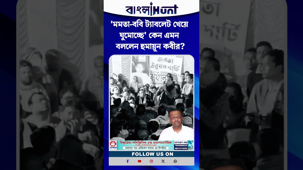 'মমতা-ববি ট্যাবলেট খেয়ে ঘুমোচ্ছে' কেন এমন বললেন হুমায়ূন কবীর?