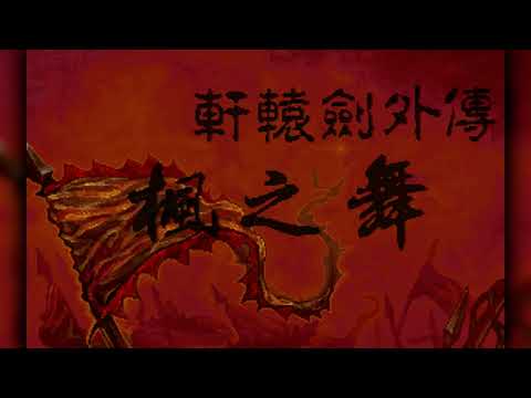 The Best of Retro VGM #2968 - Xuanyuan Jian Waizhuan: Feng Zhi Wu (MS-DOS) - Li Min