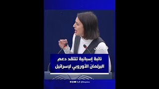 نائبة إسبانية تنتقد دعم البرلمان الأوروبي لإسرائيل وتتهمه بالتواطئ في الإبادة الجماعية في غزة thumbnail