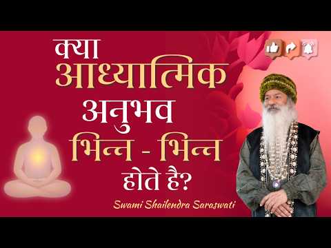 क्या आध्यात्मिक अनुभव भिन्न - भिन्न होते है?