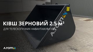 Ковш A.TOM 2,5 м³ (зерновой) нож 09Г2С