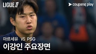 [리그 1] 5R 마르세유 vs PSG 이강인 주요장면