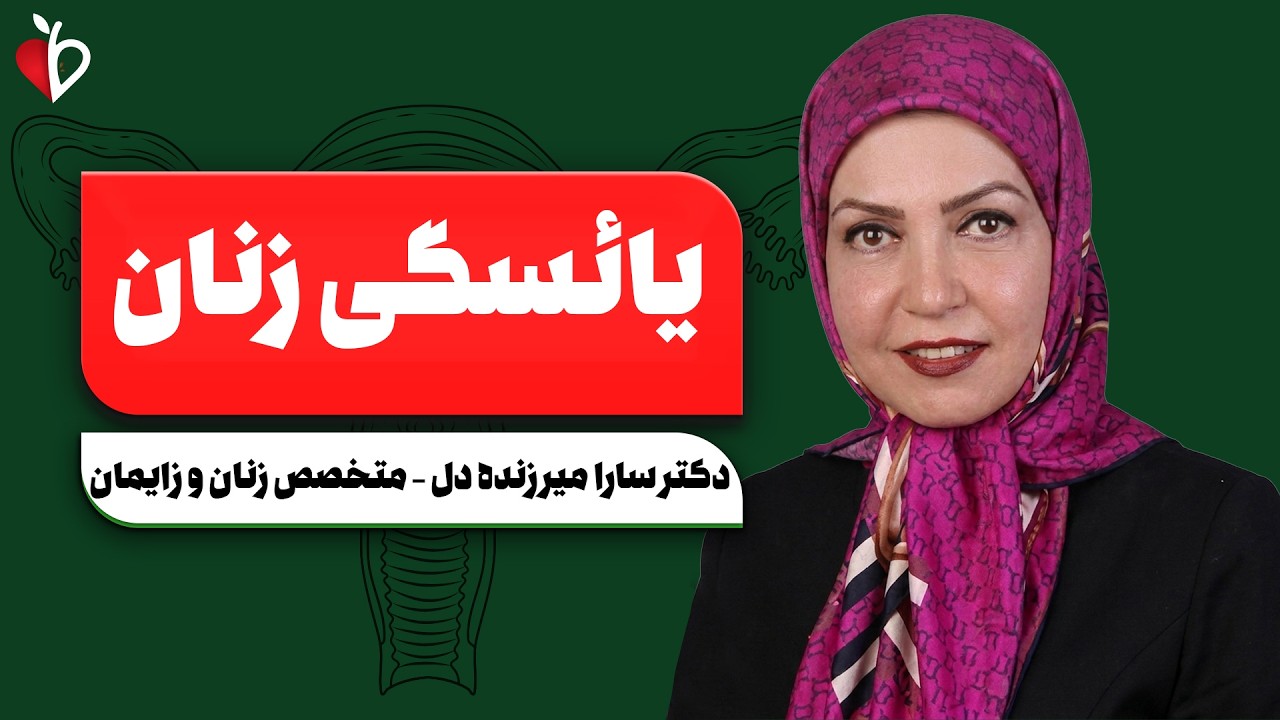 😳 چرا بعضی خانم‌ها زود یائسه میشن؟ حقیقتی که باید بدونی!