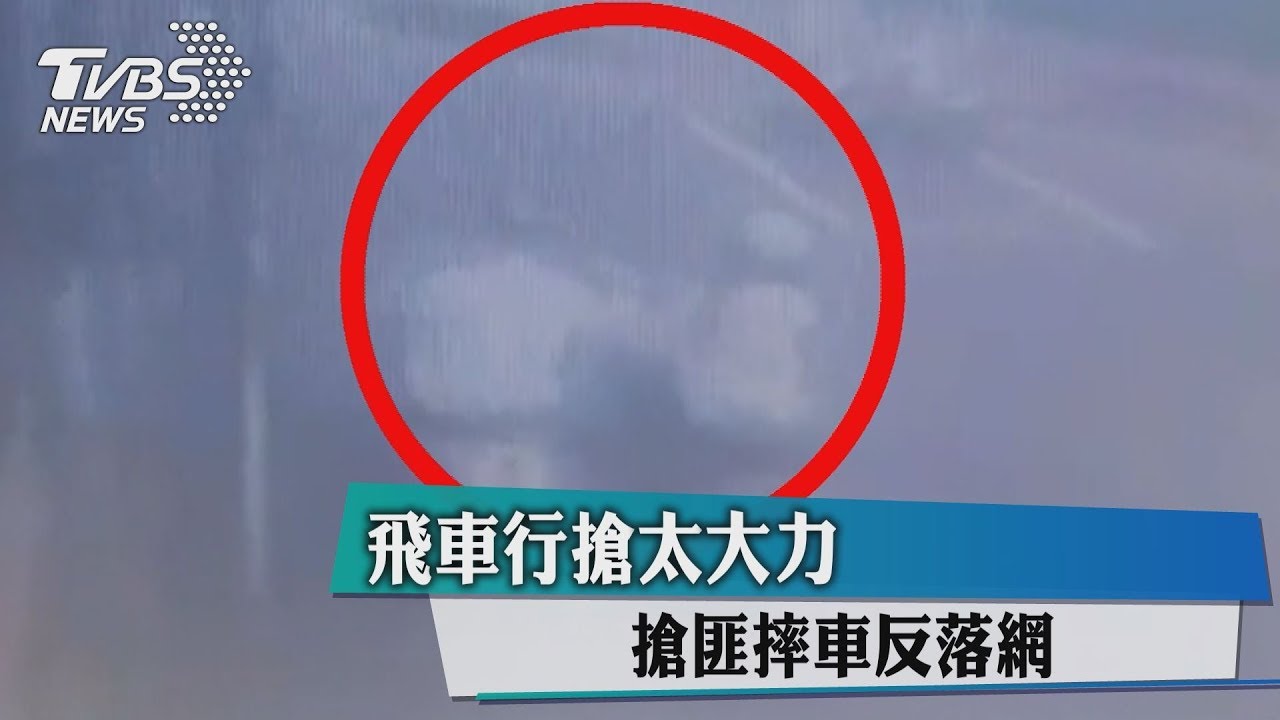 飛車行搶太大力 搶匪摔車反落網