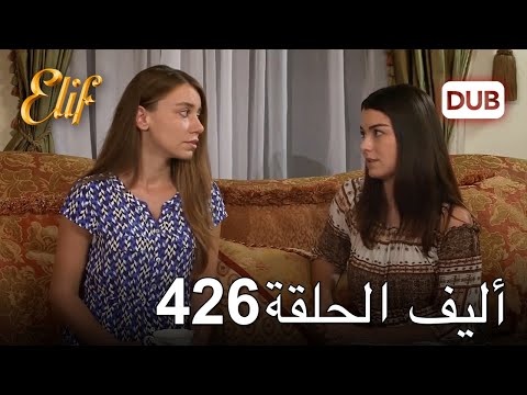 أليف الحلقة 426 | دوبلاج عربي