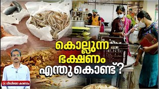 കാശ് കൊടുത്ത് കൊല്ലുന്ന ഭക്ഷണം കഴിക്കേണ്ടി വരുമ്പോള്‍;പിഴയാകുന്നത് പിടിപ്പുകേടോ? Kerala food safety
