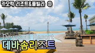 🇹🇭[카오락 호텔] 데바솜 리조트 파라다이스스윗,비치프론트풀빌라 Devasom Resort Khao lak