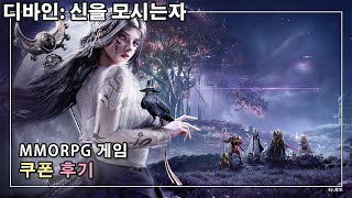 디바인 신을 모시는 자 게임 쿠폰 신령무당 직업으로 맛본 후기