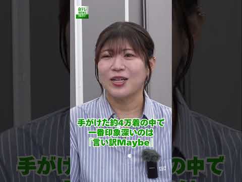 【茅野しのぶ】手がけた約4万着の中で一番印象深いのは『言い訳Maybe』