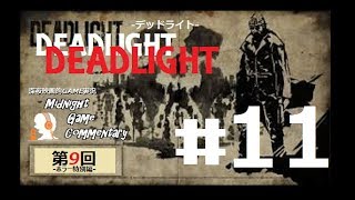 深夜映画的ゲーム実況MGC 第9回-ホラー特別編-「DEADLIGHT デッドライト」 #11