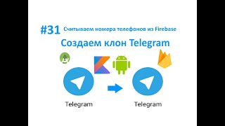 31. Считываем номера телефонов из Firebase. Пишем свой мессенджер для Android на Kotlin