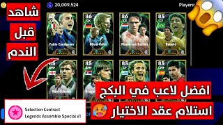 استلام عقد الاختيار???? اقوي لاعب في البكج و نصيحه قبل الاختيار ???????? | بيس 2025 موبايل