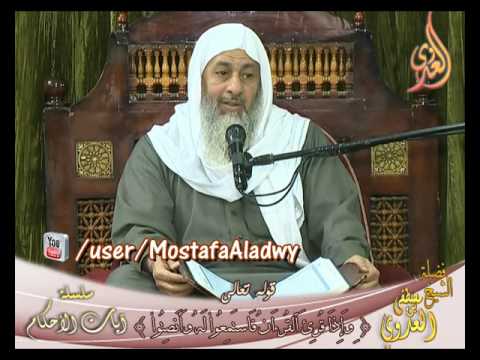  سلسلة آيات الأحكام – قوله تعالى (وإذا قرئ القرآن فاستمعوا له وأنصتوا) الشيخ مصطفى العدوي 