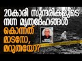 ചുരുളഴിഞ്ഞത് അമ്പരപ്പിക്കുന്ന കൊലപ�
