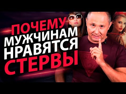 Почему мужчинам нравятся стервы? Какие качества стервы привлекают мужчин?