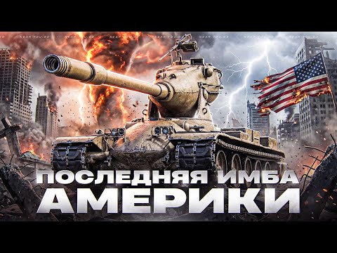 M-V-Y — ПОСЛЕДНЯЯ ИМБА АМЕРИКИ!