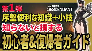 【The First Descendant】初心者・復帰者向け完全ガイド第一弾！必須知識と小技厳選！TrialsStrategy！Season4 hotfix1.4.2【TFD】