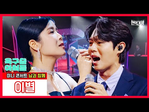 옥구슬 아씨들_린&손태진 - 이별 ｜현역가왕231226