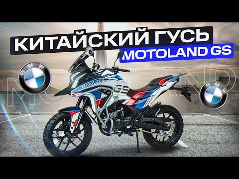 Волк в шкуре BMW. Как едет Motoland GS 250 Enduro на 172 моторе?