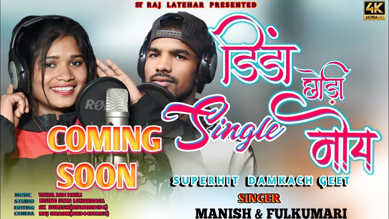 #Dinda_chori_single,_moy//#sadi_domkach_song//#singer_fulkumari_&_manish ...
