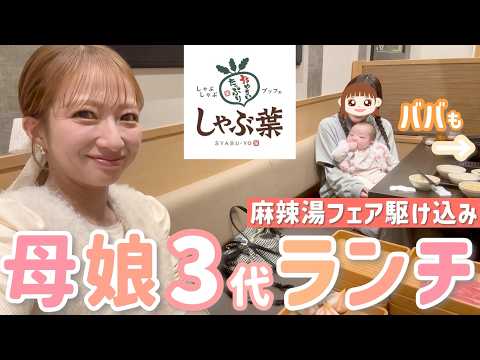 【母娘３代ランチ】麻辣湯フェアを食べ納めに再びしゃぶ葉へ😂今回は希空に便乗！