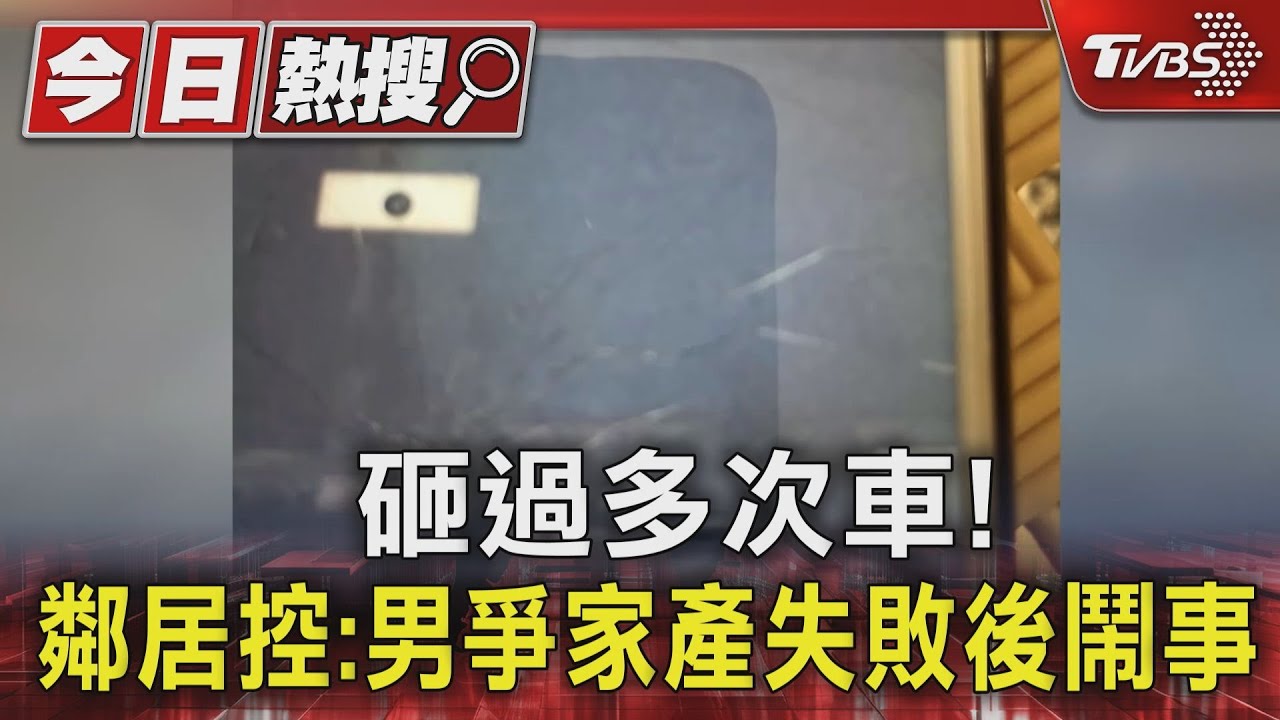 砸過多次車！鄰居控：男爭家產失敗後鬧事