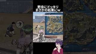 野良にドッキリを仕掛けた結果がまさかすぎたｗｗｗ【荒野行動】【れんぴき】#荒野鬼滅コラボ #鬼滅の刃